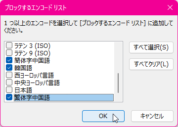 1つ以上のエンコードを選択して［ブロックするエンコードリスト］に追加してください。