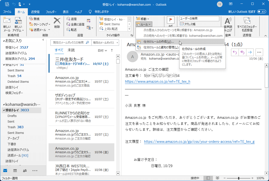 このメッセージの差出人または宛先に基づいてルールを作成し、メールが常に特定のフォルダーに移動されるようにします。