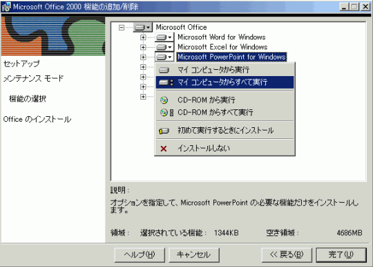 Microsoft Office 2000 機能の追加/削除