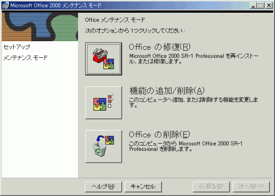 Microsoft Office 2000 メンテナンス モード
