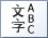 縦書き（半角文字含む）