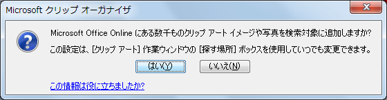 Microsoft Office Online にある数千ものクリップ アート イメージや写真を検索対象に追加しますか? この設定は［クリップ アート］作業ウィンドウの［探す場所］ボックスを使用していつでも変更できます。