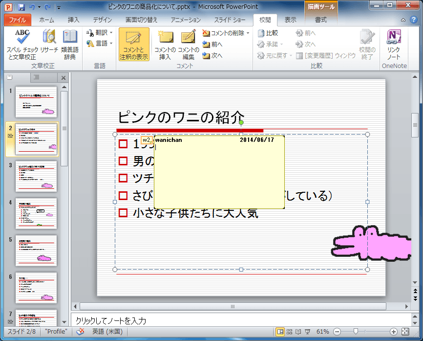 PowerPoint 2010：コメントを挿入するには