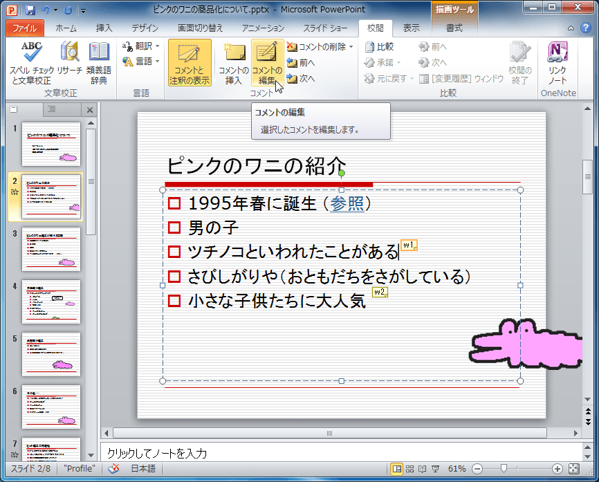 選択したコメントを編集します。