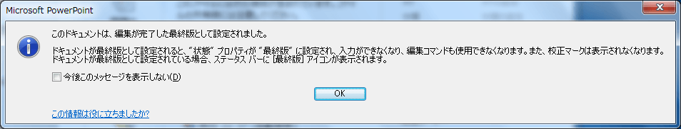 このドキュメントは、編集が完了した最終版として設定されました。ドキュメントが最終版として設定されると、"状態" プロパティが "最終版" に設定され、入力できなくなり、編集コマンドも使用できなくなります。また、校正マークは表示されなくなります。ドキュメントが最終版として設定されている場合、ステータスバーに［最終版］アイコンが表示されます。