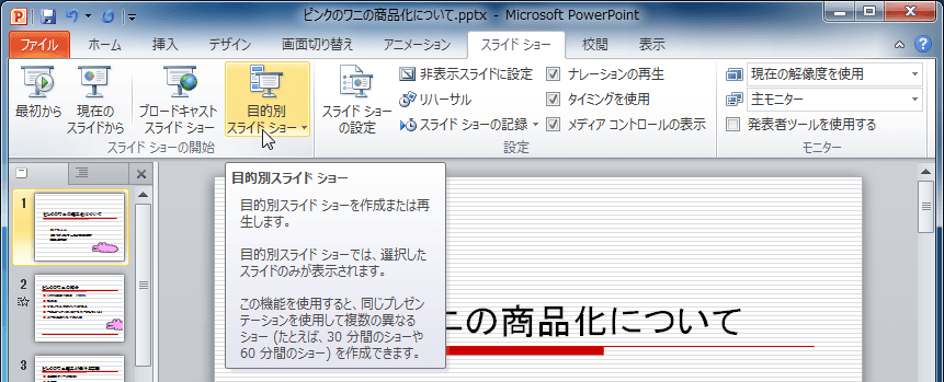 選択したスライドのみを表示します。プレゼンテーションを短くすませる場合や、見る人に合わせて調整する場合に便利です。表示したいスライドを選択して、新しいスライドショーに追加し、必要に応じてスライドの順序を変えれば完成です。