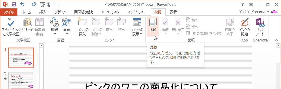現在のプレゼンテーションと別のプレゼンテーションを比較して組み合わせます。