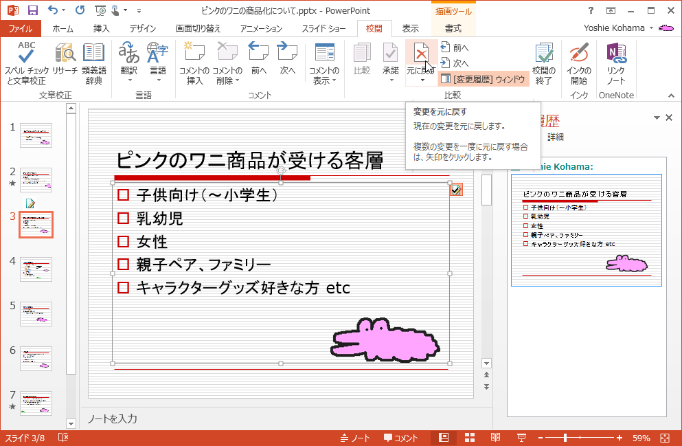 現在の変更を元に戻します。複数の変更を一度に元に戻す場合は、矢印をクリックします。