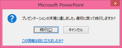 Microsoft PowerPoint プレゼンテーションの末尾に達しました。最初に戻って続行しますか?
