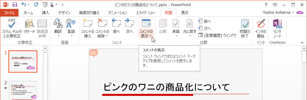 コメント ウィンドウまたはコメント マークアップを使用してコメントを表示します。