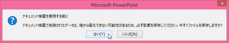 ドキュメント検査を使用する前に、ドキュメント検査で削除されたデータは、後から復元できない可能性があるため、必ず変更を保存してください。今すぐファイルを保存しますか?