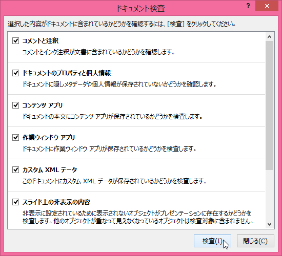 選択した内容がドキュメントに含まれているかどうかを確認するには、［検査］をクリックしてください。