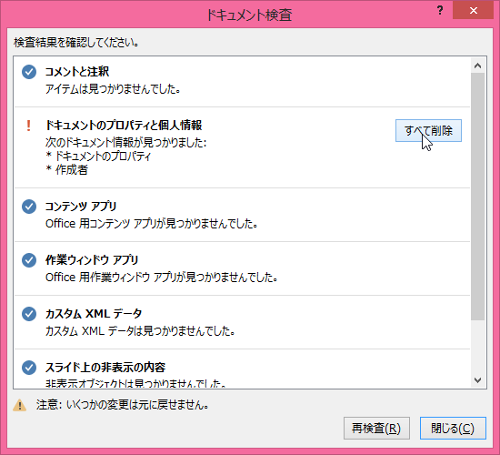 ドキュメントのプロパティと個人情報 - 次のドキュメント情報が見つかりました: *ドキュメントのプロパティ *作成者