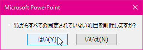 Microsoft PowerPoint 一覧からすべての固定されていない項目を削除しますか?