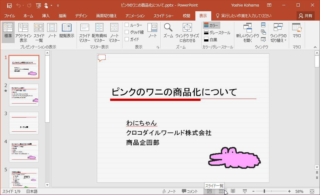 プレゼンテーションに含まれるすべてのスライドのサムネイルを表示します。スライドの並べ替えが簡単にできるようになります。