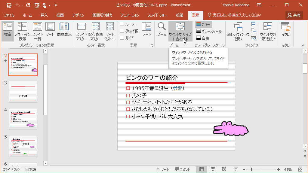 プレゼンテーションを拡大して、スライドをウィンドウ全体に表示します。