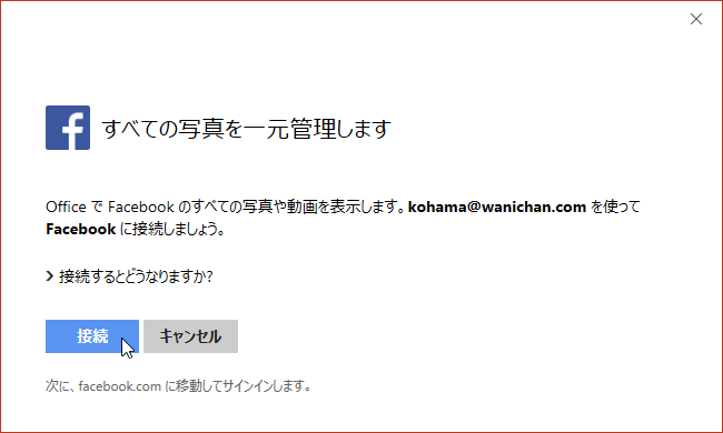 すべての写真を一元管理します Office で Facebok のすべての写真や動画を表示します。<メールアドレス> を使ってFacebookに接続しましょう。
