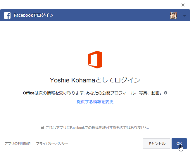 Facebookでログイン Officeは次の情報を受け取ります: あなたの公開プロフィール、写真、動画