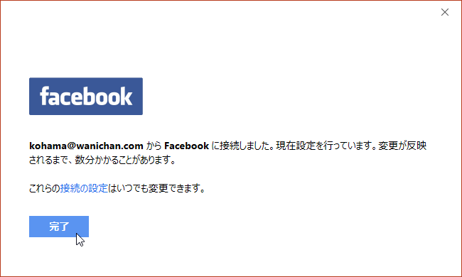 <メールアドレス> から Facebook に接続しました。現在設定を行っています。変更が反映されるまで、数分かかることがあります。これらの接続の設定はいつでも変更できます。