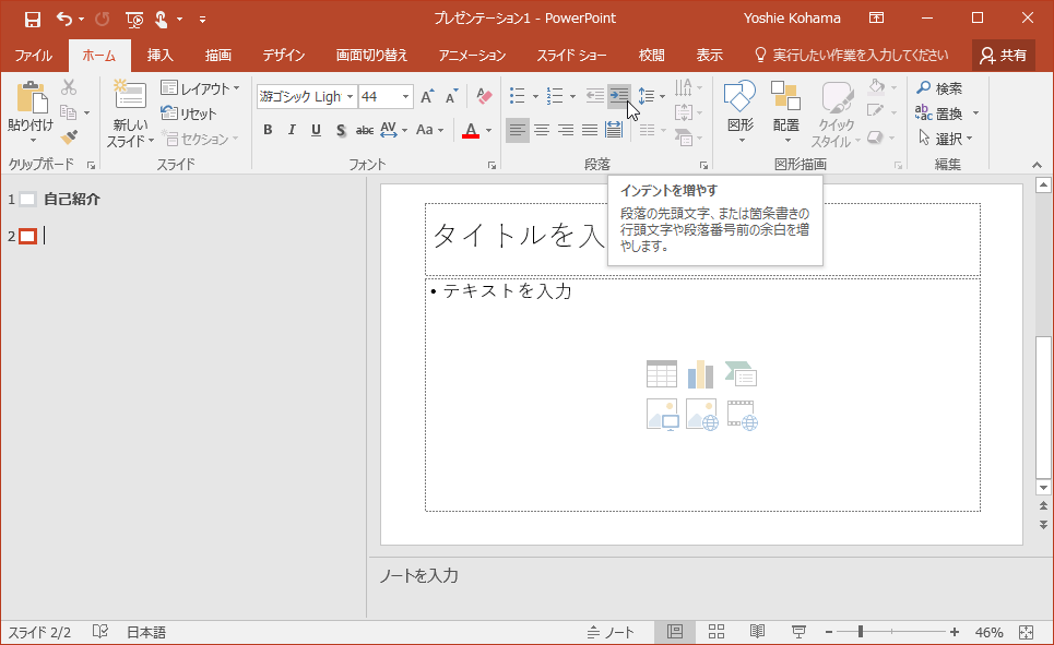 インデントを増やす 段落の先頭文字、または箇条書きの行頭文字や段落番号前の余白を増やします。