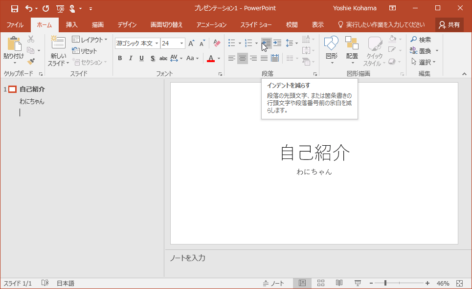 インデントを減らす 段落の先頭文字、または箇条書きの行頭文字や段落番号前の余白を減らします。
