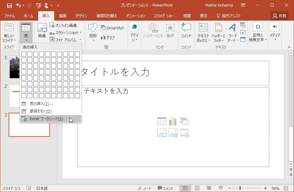 Powerpoint 16 Excelワークシートを挿入するには
