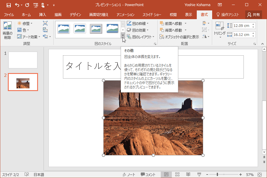 図全体の体裁を変えます。あらかじめ用意されているスタイルを使って、それぞれの見た目がどうなるかを簡単に確認できます。ギャラリー内のスタイルの上にカーソルを置くと、ドキュメントの中で図がどのように表示されるかプレビューできます。