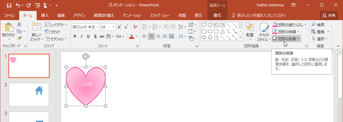 影、光彩、反射、3-D回転などの視覚効果を、選択した図形に適用します。