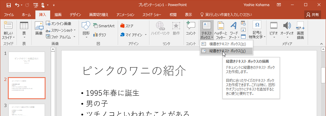 ドキュメントに縦書きのテキストボックスを作成します。目的に合ったサイズのテキストボックスを作成できます。これは特に、図形やオブジェクトにテキストを追加するときに使うと便利です。