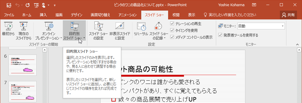 選択したスライドのみを表示します。プレゼンテーションを短くすませる場合や、見る人に合わせて調整する場合に便利です。表示したいスライドを選択して、新しいスライドショーに追加し、必要に応じてスライドの順序を変えれば完成です。