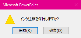 Microsoft PowerPoint インク注釈を保持しますか?