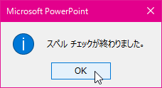 スペルチェックが終わりました。