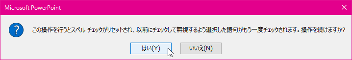 この操作を行うとスペルチェックがリセットされ、以前にチェックして無視するように選択した語句がもう一度チェックされます。操作を続けますか?