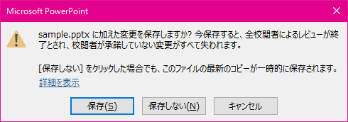 sample.pptx に加えた変更を保存しますか? 今保存すると、全校閲者によるレビューが終了とされ、校閲者が承諾していない変更がすべて失われます。
