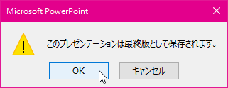 このプレゼンテーションは最終版として保存されます。