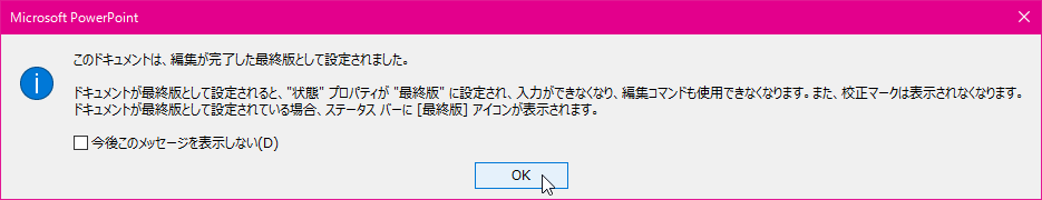 このドキュメントは、編集が完了した最終版として設定されました。ドキュメントが最終版として設定されると、"状態" プロパティが "最終版" に設定され、入力できなくなり、編集コマンドも使用できなくなります。また、校正マークは表示されなくなります。ドキュメントが最終版として設定されている場合、ステータスバーに［最終版］アイコンが表示されます。