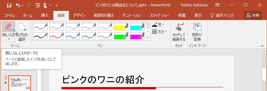 ページに描画したインクを消しゴムで消します。