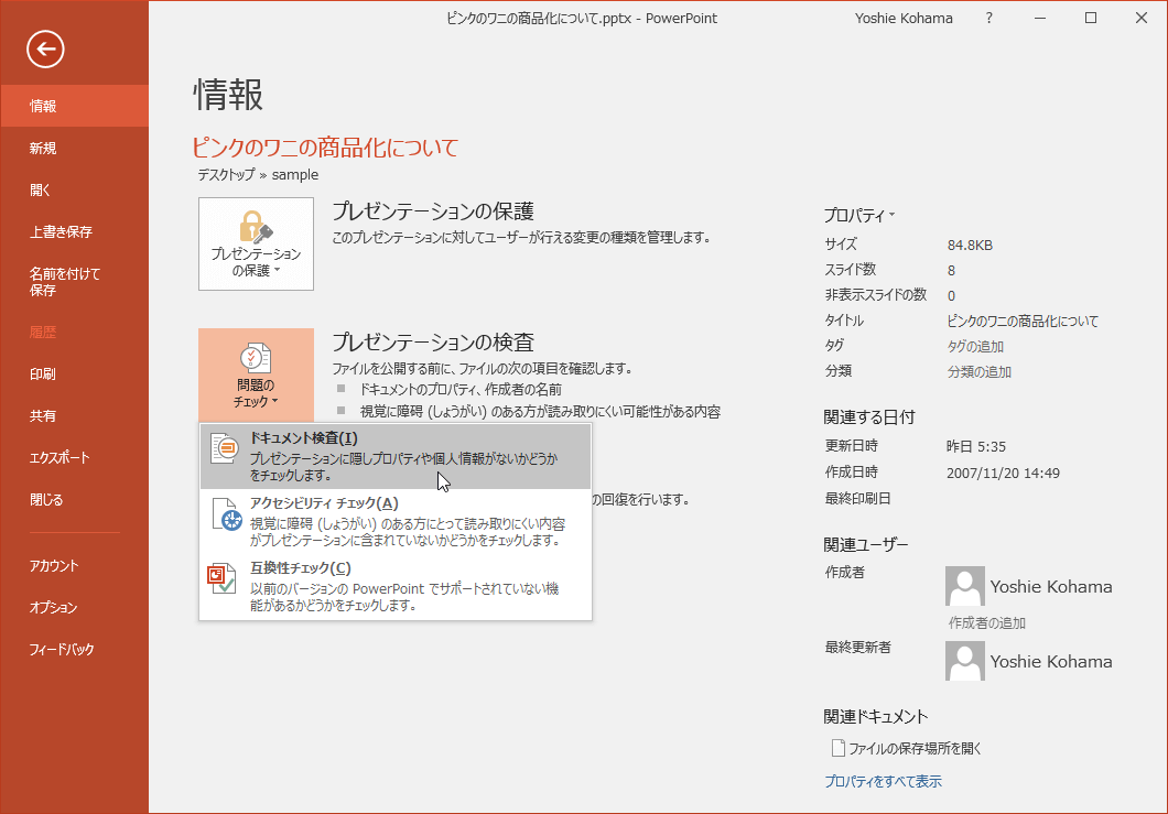 ドキュメント検査 プレゼンテーションに隠しプロパティや個人情報がないかどうかをチェックします。
