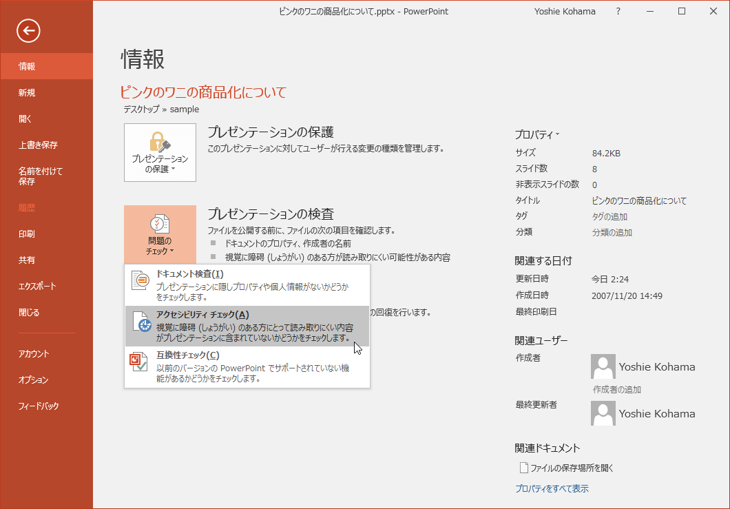 アクセシビリティチェック 視覚に障碍(しょうがい)のある方にとって読み取りにくい内容がプレゼンテーションに含まれていないかどうかをチェックします。
