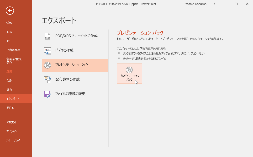 他のユーザーがほとんどのコンピューターでプレゼンテーションを再生できるパッケージを作成します。このパッケージには以下の内容が含まれています: 
				■リンクされているアイテムと埋め込みアイテム（ビデオ、サウンド、フォントなど） 
				■パッケージに追加されたその他のファイル