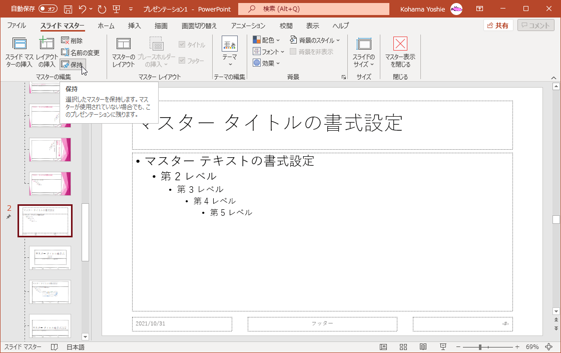 選択したマスターを保持します。マスターが仕様されていない場合でも、このプレゼンテーションに残ります。