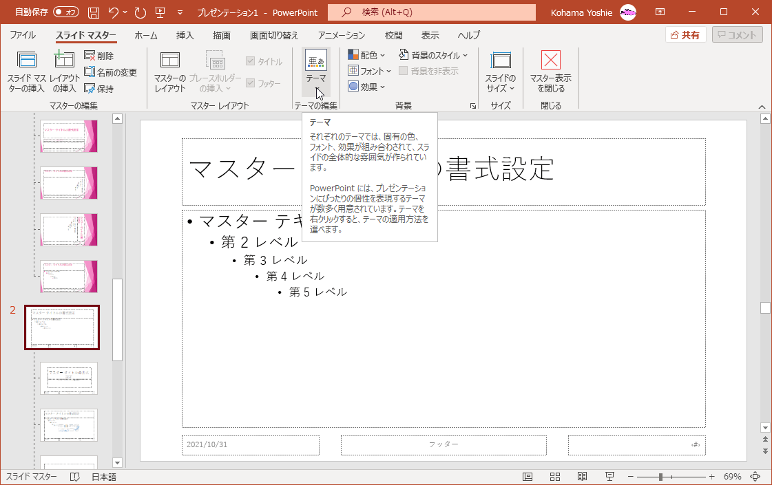 それぞれのテーマでは、固有の色、フォント、効果が組み合わされて、スライドの全体的な雰囲気が作られています。PowerPointには、プレゼンテーションにぴったりの個性を表現するテーマが数多く用意されています。テーマを右クリックすると、テーマの適用方法を選べます。