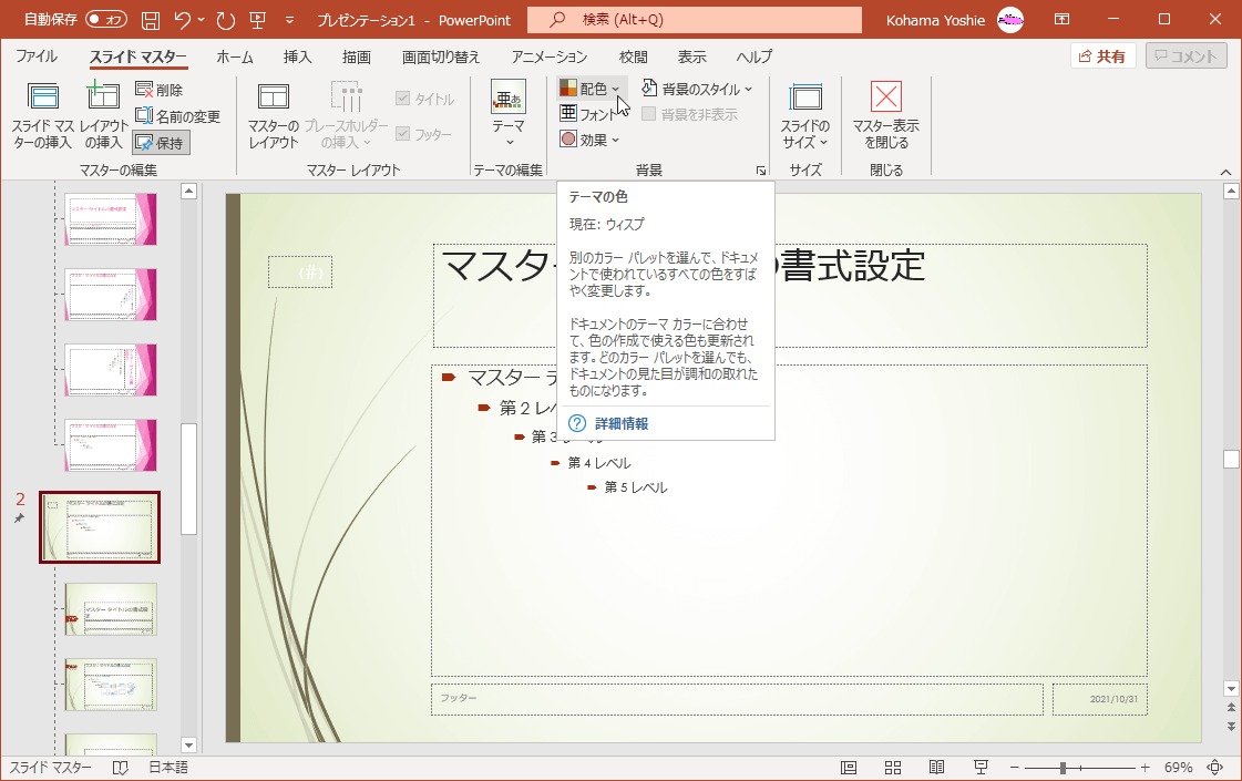 別のカラーパレットを選んで、ドキュメントで使われているすべての色をすばやく変更します。ドキュメントのテーマ カラーに合わせて、色の作成で使える色も更新されます。どのカラー パレットを選んでも、ドキュメントの見た目が調和の取れたものになります。