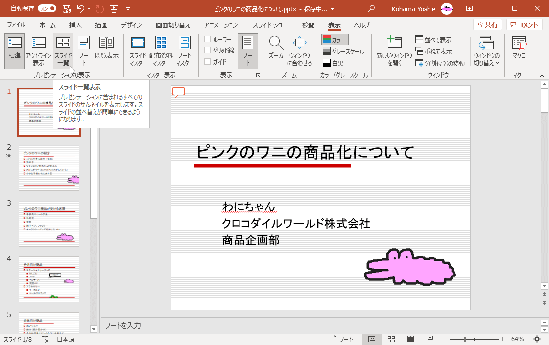プレゼンテーションに含まれるすべてのスライドのサムネイルを表示します。スライドの並べ替えが簡単にできるようになります。