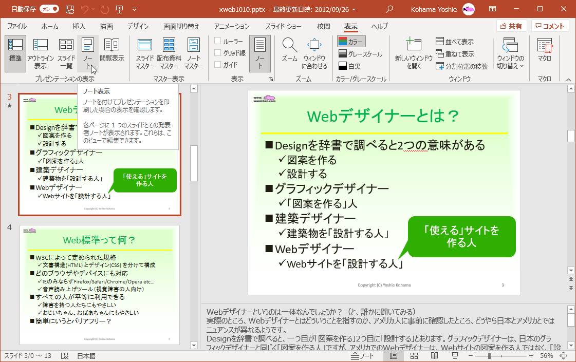 ノート表示 ノートを付けてプレゼンテーションを印刷した場合の表示を確認します。各ページに1つのスライドとその発表者ノートが表示されます。これらは、このビューで編集できます。