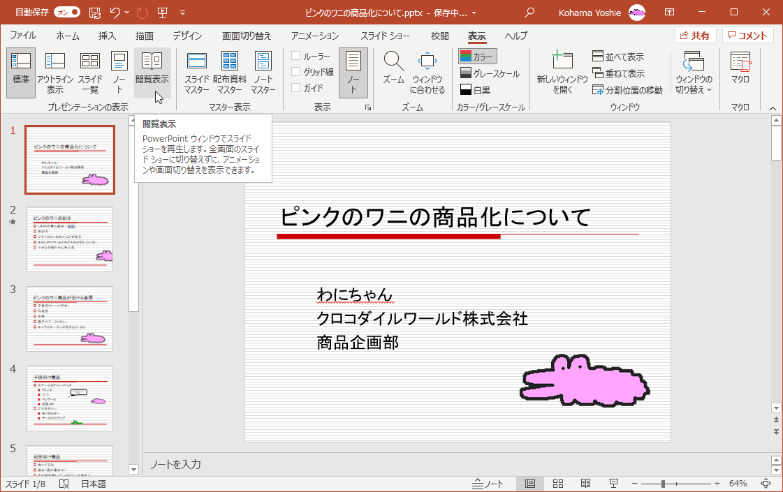 PowerPointウィンドウでスライドショーを再生します。全画面のスライドショーに切り替えずに、アニメーションや画面切り替えを表示できます。
