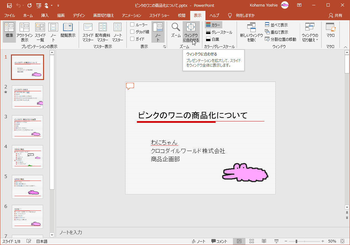プレゼンテーションを拡大して、スライドをウィンドウ全体に表示します。