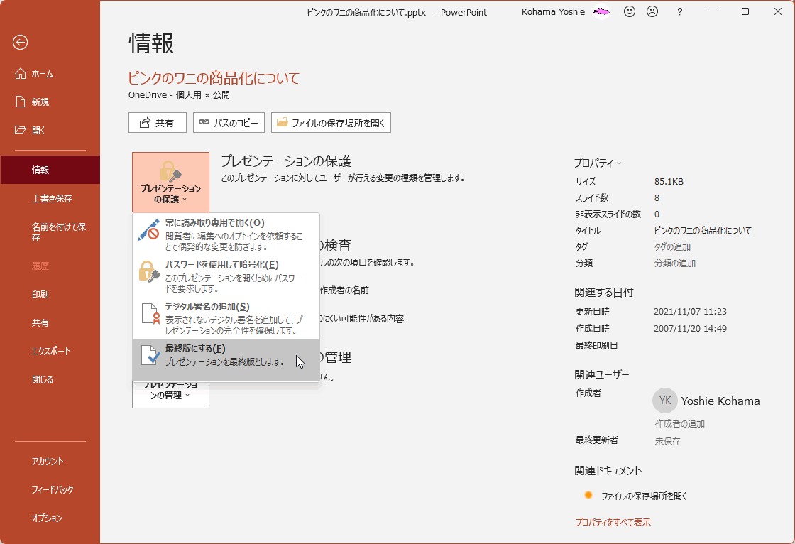 プレゼンテーションを最終版とし、読み取り専用に設定します。