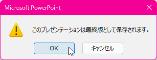 このプレゼンテーションは最終版として保存されます。