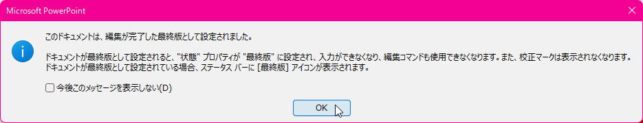 このドキュメントは、編集が完了した最終版として設定されました。ドキュメントが最終版として設定されると、"状態" プロパティが "最終版" に設定され、入力できなくなり、編集コマンドも使用できなくなります。また、校正マークは表示されなくなります。ドキュメントが最終版として設定されている場合、ステータスバーに［最終版］アイコンが表示されます。